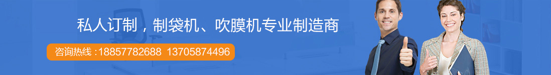 製袋機廠家聯係方式（shì）